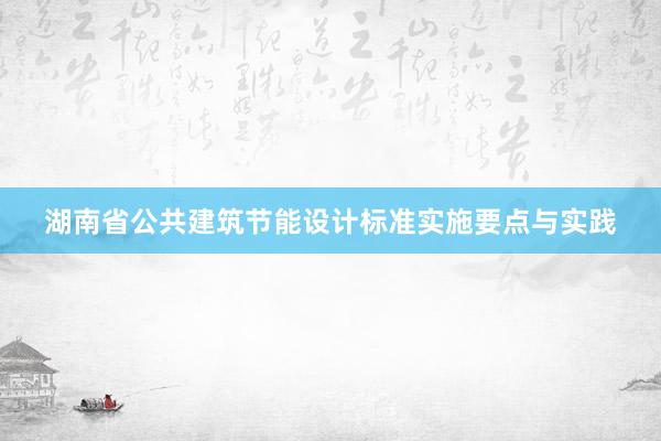 湖南省公共建筑节能设计标准实施要点与实践